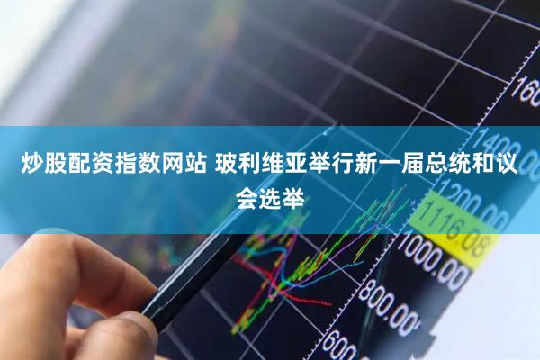 炒股配资指数网站 玻利维亚举行新一届总统和议会选举