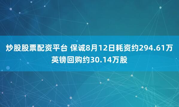 炒股股票配资平台 保诚8月12日耗资约294.61万英镑回购约30.14万股