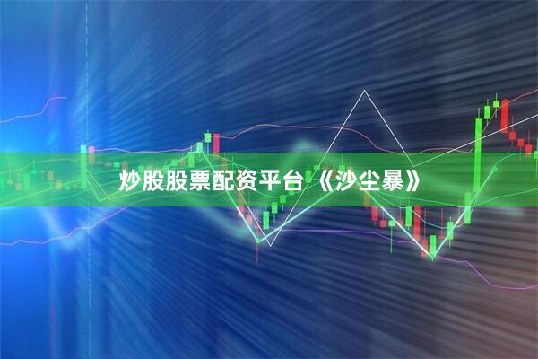 炒股股票配资平台 《沙尘暴》